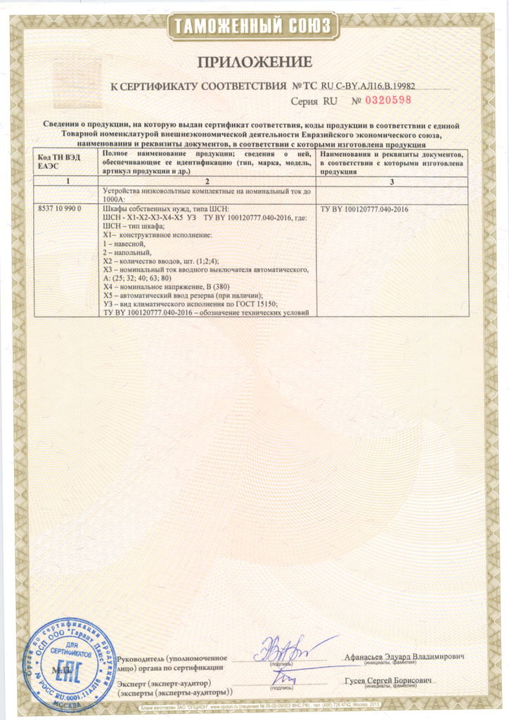 Приложение к сертификату соответствия № ТС RU C-BY.АЛ16.В.19982