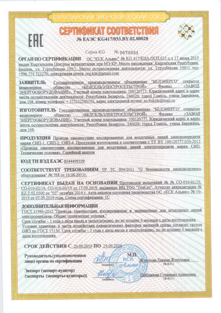 Сертификат соответствия № ЕАЭС KG417/033.BY.02.00028