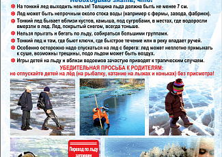 Правила безопасного поведения на льду