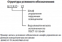 Шкаф управления наружным освещением ШУНО