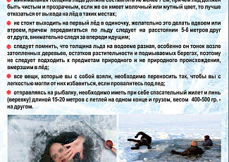 Правила безопасного поведения на льду