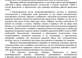 Преступность в сфере высоких технологий
