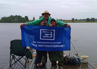 12 августа команда от коллектива филиала "Завод Энергооборудование" ОАО "Белсельэлектросетьстрой" при организации и поддержке администрации и профкома приняла активное участие в соревновании по летнему лову рыбы в программе 17-й круглогодичной отраслевой 