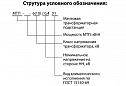 Подстанции трансформаторные мачтовые типа МТП мощностью 25-100 кВ∙А напряжением 6(10) кВ 
