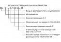 Устройства вводно-распределительные типа ВРУ-1